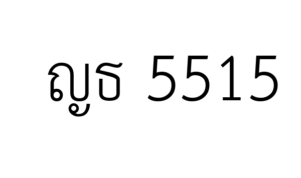 ญธ 5515